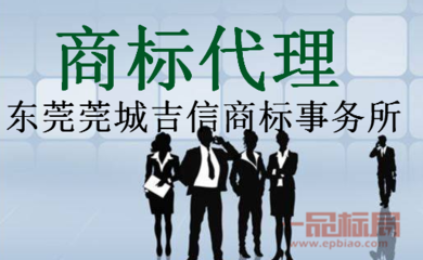 東莞莞城吉信商標事務所