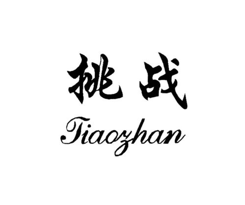 挑戰(zhàn)商標(biāo)注冊查詢 商標(biāo)進度查詢 商標(biāo)注冊成功率查詢 路標(biāo)網(wǎng)