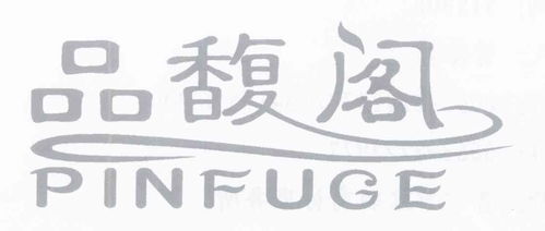 品馥商標(biāo)注冊(cè)查詢 商標(biāo)進(jìn)度查詢 商標(biāo)注冊(cè)成功率查詢 路標(biāo)網(wǎng)
