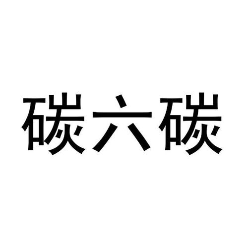 碳六碳商標(biāo)注冊(cè)第29類 食品類商標(biāo)信息查詢,商標(biāo)狀態(tài)查詢 路標(biāo)網(wǎng)