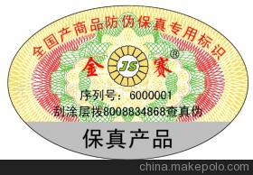 【重慶電碼防偽商標(biāo) 激光全息防偽 PVC標(biāo)簽(圖)】?jī)r(jià)格,廠家,圖片,防偽商標(biāo),光彩標(biāo)都防偽科技-